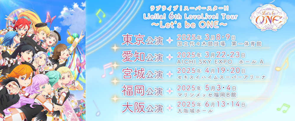 ラブライブ！スーパースター!! Liella! 6th LoveLive! Tour ～Let's be ONE～